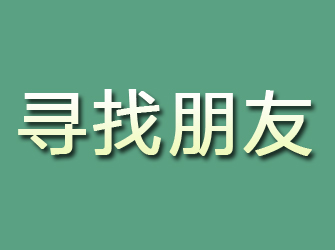 沙坪坝寻找朋友